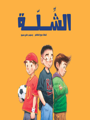 cover image of الشّلّة